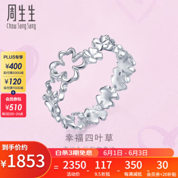 周生生 Pt950心影 铂金戒指白金四叶草戒指 女款 51080R 定价 13圈