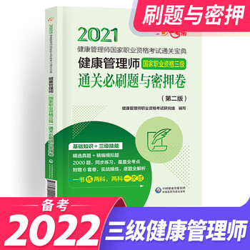 备考2022健康管理师三级培训教材基础知识考试真题试卷习题2