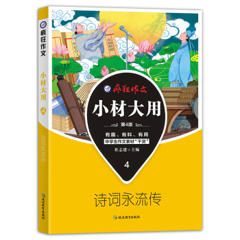 天星教育2021疯狂作文小材大用4诗词永流传高考作文素材高分技巧