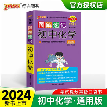 图解速记 初中化学 通用版 速记小手册一本思维导图课本知识清单 24版 pass绿卡图书