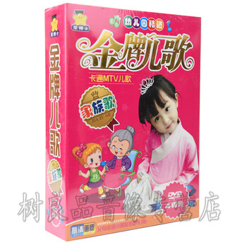 经典儿歌家族歌宝宝卡通mtv幼儿园儿歌童谣早教视频4dvd光盘碟片 京东jd Com