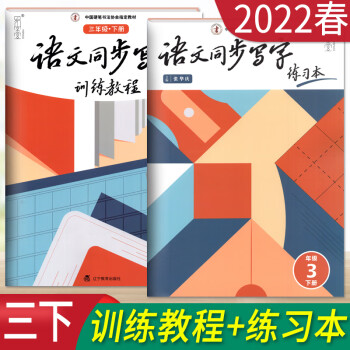 张华庆编小学语文同步写字训练教程练习本三年级下册楷书规范汉字临摹