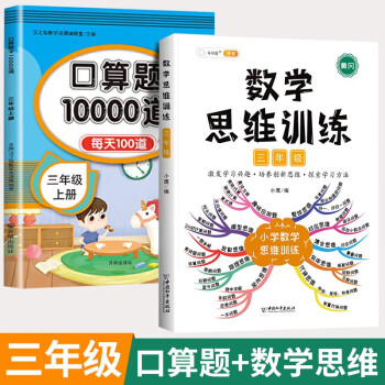 数学思维训练三年级全一册通用版黄冈口算题应用题强化训练人教版上册下册 小学生举一反三奥数思维训练专项练习 【边学边练】数学思维+数学口..._三年级学习资料