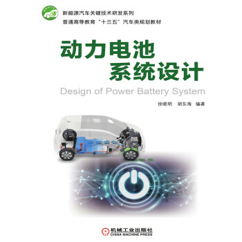 动力电池系统设计pdf/doc/txt格式电子书下载