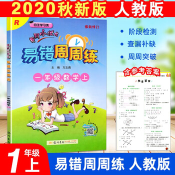 秋黄冈小状元易错周周练一年级数学上册r版人教版自主学习类1年级上学期数学基础变式能力提升 摘要书评试读 京东图书
