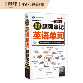 思维导图超强串记英语单词口袋书 耿小辉 昂秀 摘要书评试读 京东图书