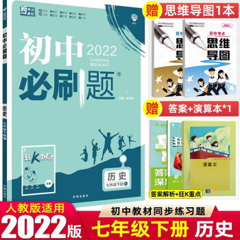 七年级上下册】2022版初中必刷题七年级上册下册 初一1七下同步练习册配狂K重点 理想树 历史 下册 人教RJ版