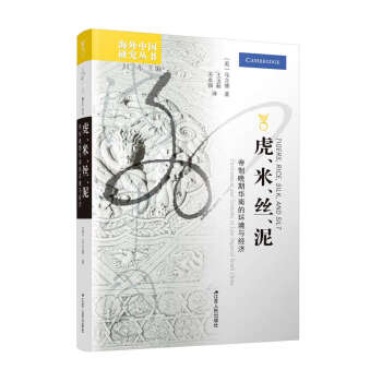 海外中国研究系列 虎 米 丝 泥 帝制晚期华南的环境与经济 美 马立博 摘要书评试读 京东图书