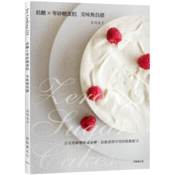 现货 低醣 × 零砂糖蛋糕：美味無負擔，正在控制體重或血糖 19 吉川文子 出版菊   椰子薄片餅乾