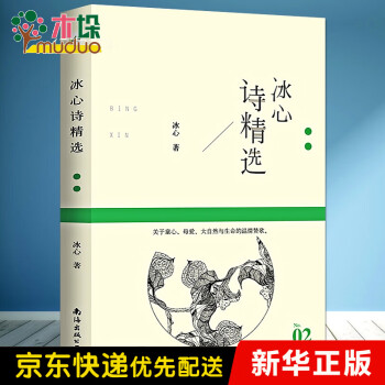 冰心詩精選 名詩系列 冰心著 /冰心詩文精選中國現代文學詩歌