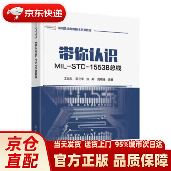 《带你认识MIL-STD-1553B总线 江志东 航空工业出版社 9787516531907》【摘要 书评 试读】- 京东图书