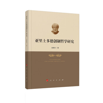 亚里士多德创制哲学研究