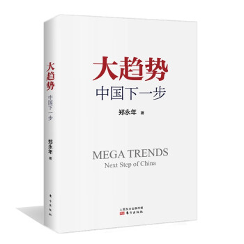 贸易与理性+大趋势：中国下一步 郑永年 中美贸易摩擦中国经济政治书籍 大趋势