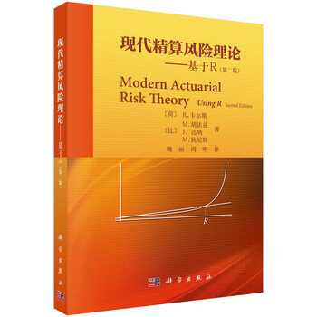 现代精算风险理论 基于r 第二版 荷 卡尔斯 Kaas R 等 摘要书评试读 京东图书
