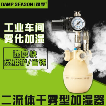 湿季（DAMP SEASON）湿季品牌二流体干雾加湿器工业车间仓库电子纺织印刷化纤SMT防静电降尘加湿 浅黄色 加湿量13kg