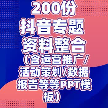 200份抖音专题资料含运营推广活动策划数据报告等等ppt模板