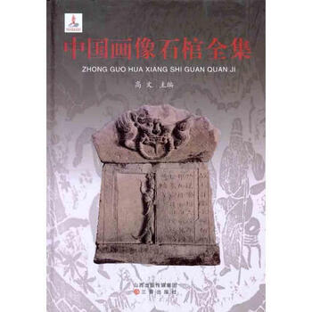 中国画像石棺全集 高文 编【正版书】