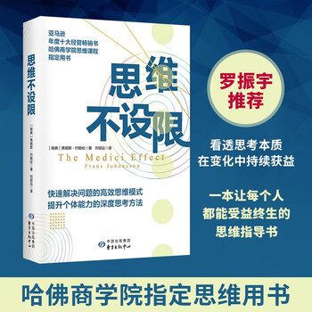 思维不设限（哈佛商学院思维课程指定用书 看透问题 思考本质，在变化中持续获益）成功励志自我 清华经管学院陈劲教授 管理 书籍