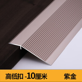 大落差高低扣门槛压条木地板瓷砖封边包边压边条门口收边条紫金