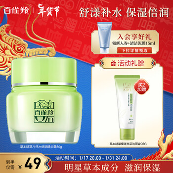 百雀羚（PECHOIN）护肤品面霜 草本精萃八杯水倍润精华霜50g补水保湿