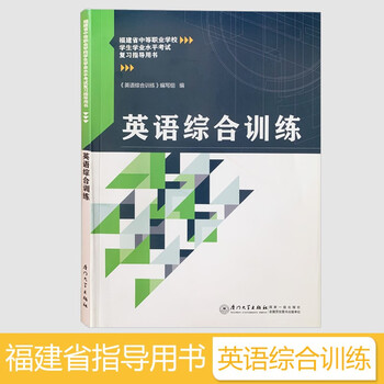 2022年福建省中等职业学校学生学业水平考试英语综合训练复习