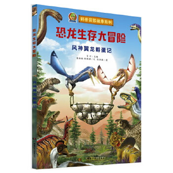 恐龙生存大冒险:风神翼龙孵蛋记9787556250158