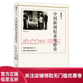 后浪官方正版 中国新闻纪录电影史修订版 揭秘中国近现代重大事件书