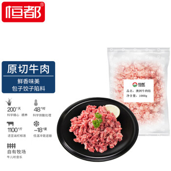 恒都 澳洲牛肉馅1kg/袋 冷冻 进口 草饲牛肉