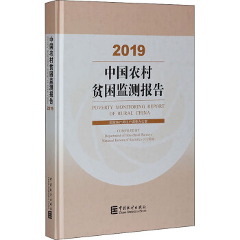 中国农村贫困监测报告 2019