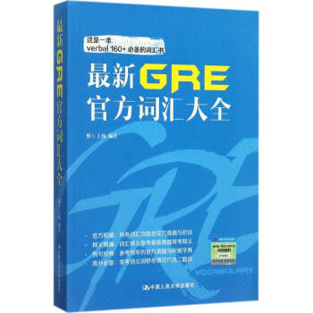 最新GRE官方词汇大全