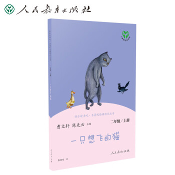 一只想飞的猫 人教版快乐读书吧二年级上册 曹文轩、陈先云主编 统编《语文》配套书目 新版