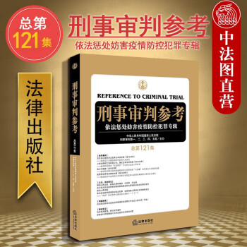 正版新版刑事审判参考依法惩处妨害疫情防控犯罪专辑总第121集刑审121集刑审期 摘要书评试读 京东图书