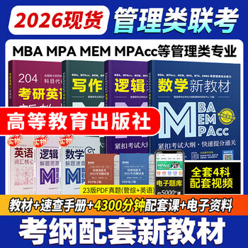 管综199管理类联考综合能力考研英语二写作数学逻辑会计专硕考试在职研究生考试高分指南mem mpacc mpa工商管理 工程管理 公共管理 图书情报 会计专硕...