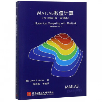 MATLAB数值计算(2013修订版中译本)