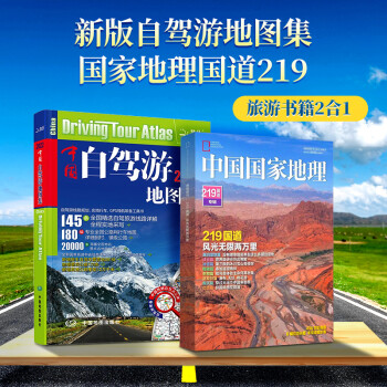 2022新版中國自駕遊地圖集中國國家地理219國道專輯精裝版精選自駕遊