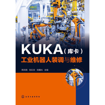 KUKA（库卡）工业机器人装调与维修pdf/doc/txt格式电子书下载