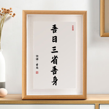 吾日三省吾身书法摆台书房桌面装饰字画卧室座右铭新中式挂画时光羽