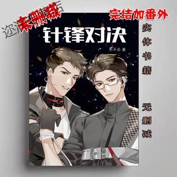 现货 188男团 实体书 水千丞娘娘腔替身 针锋对决