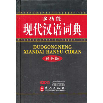多功能现代汉语词典 彩色版字典词典 工具书 多功能现代汉语词典 编委会编外文出版社 摘要书评试读 京东图书