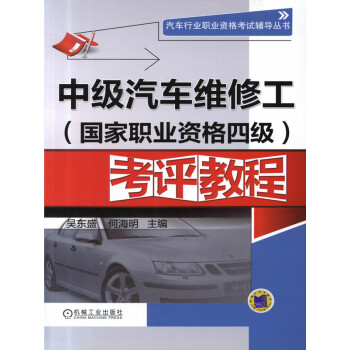 中级汽车维修工（国家职业资格四级）考评教程pdf/doc/txt格式电子书下载