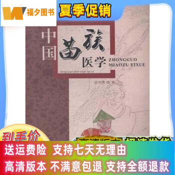 定制款中国苗族医学田兴秀贵州科技出版社社社社