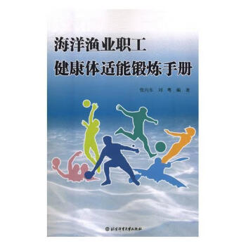 海洋渔业职工健康体适能锻炼手册  健身与保健  张向东  北京体育大学出版社  9787564428