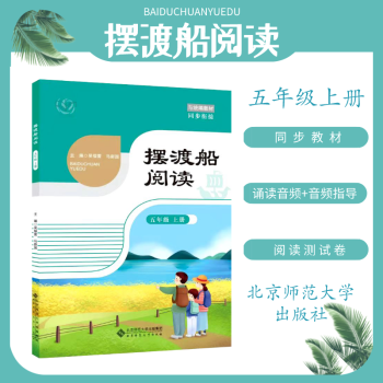 摆渡船阅读 五年级上册 吴福雷马新国 北京师范大学出版社 pdf格式下载
