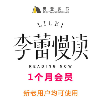 樊登读书app李蕾慢读vip月卡
