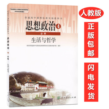 正版包邮人教版高中政治必修4四课本人教版思想政治必修四4课本生活与