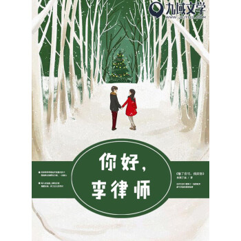 你好，李律师pdf/doc/txt格式电子书下载