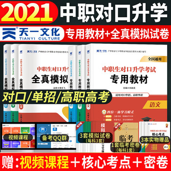 新版21中职生对口升学考试教材用书通用版语文数学英语全真模拟试卷中专生对口升学总复习练习资料3科教材 试卷全6本 摘要书评试读 京东图书