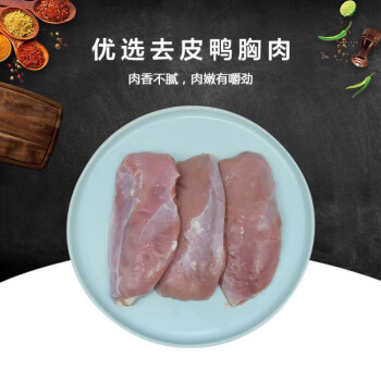 新鲜去皮鸭胸冷冻鸭胸肉去皮无油鸭胸肉鸭胸脯肉2斤 图片价格品牌报价 京东