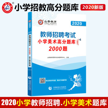 山香小学美术高分题库精编2020教师招聘考试用书 国版教师招聘考试考编入编小学美术高分题库山东河南江