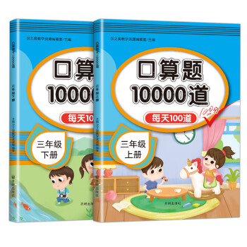 口算三年级下册+上册 两本套装 口算题卡大通关 部编人教版数学专项训练_三年级学习资料